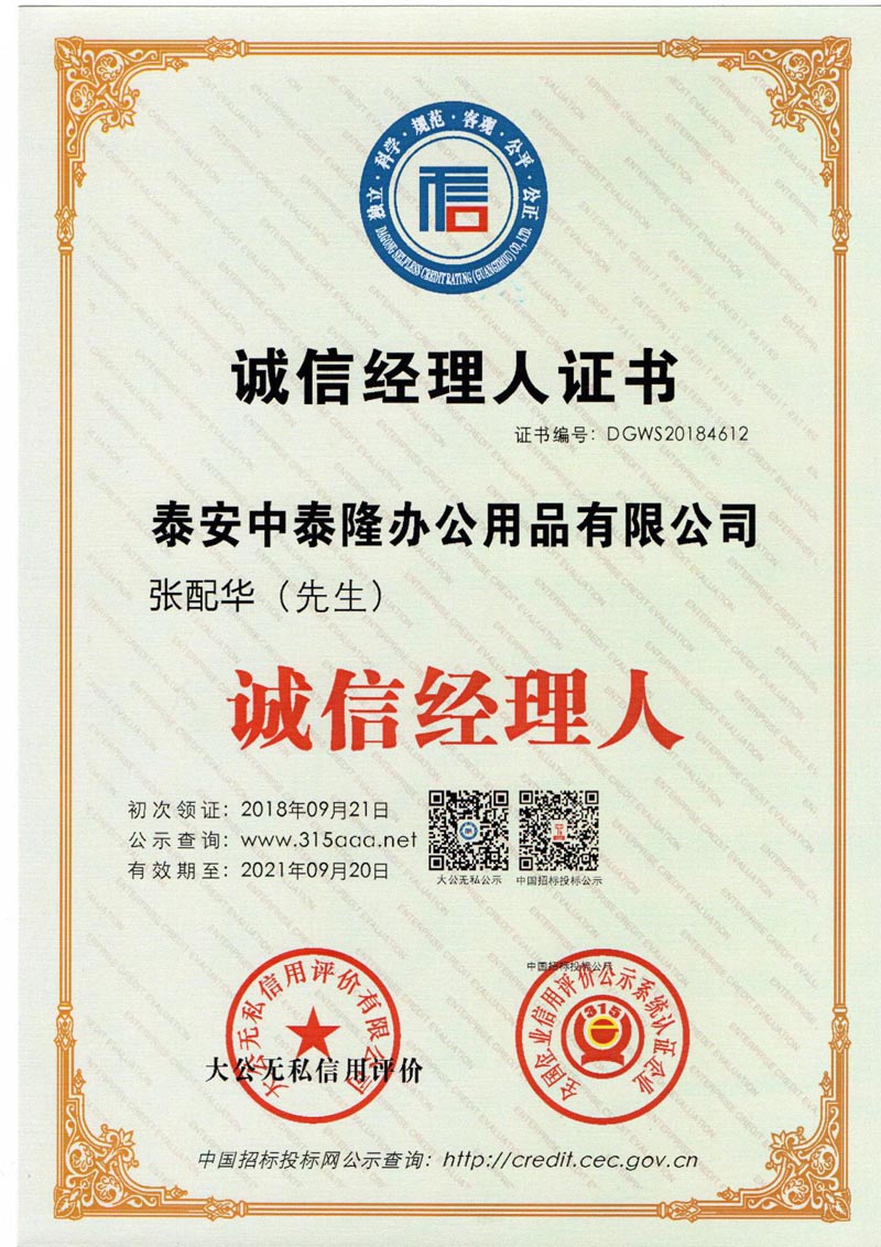 誠(chéng)信經(jīng)理人證書 誠(chéng)信經(jīng)理人證書